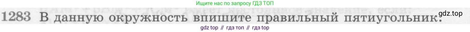 ГДЗ Геометрия, 7-9 класс Учебник, авторы: Атанасян Левон Сергеевич, Бутузов Валентин Фёдорович, Кадомцев Сергей Борисович, Позняк Эдуард Генрихович, Юдина Ирина Игоревна, издательство Просвещение, Москва, 2013 - 2022, страница 332, номер 1283, Условие