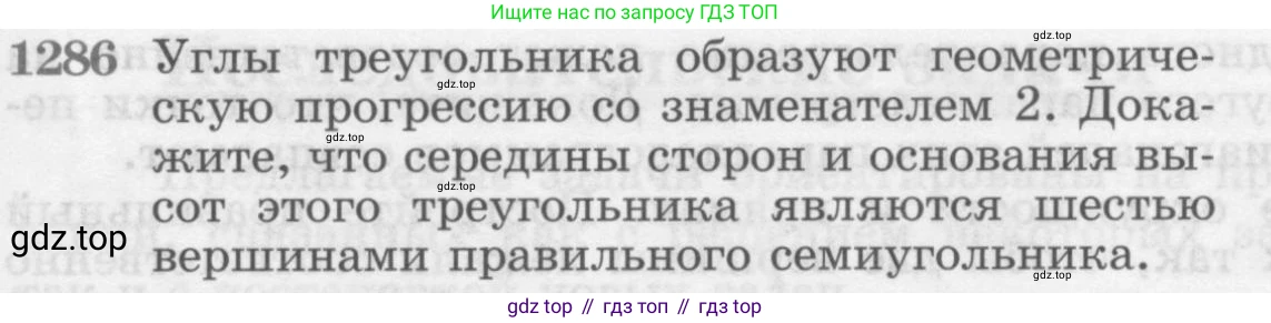 Геометрия, 7-9 класс Учебник, авторы: Атанасян Левон Сергеевич, Бутузов Валентин Фёдорович, Кадомцев Сергей Борисович, Позняк Эдуард Генрихович, Юдина Ирина Игоревна, издательство Просвещение, Москва, 2013 - 2022, страница 333, номер 1286, Условие