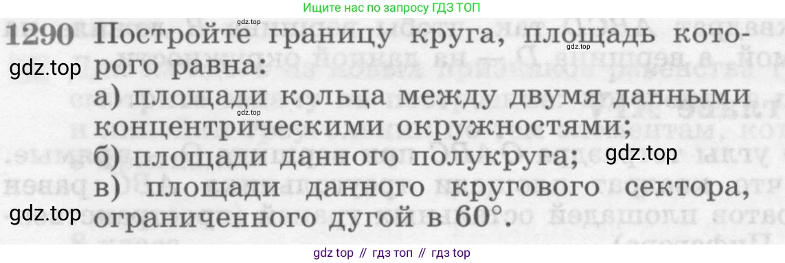 Геометрия, 7-9 класс Учебник, авторы: Атанасян Левон Сергеевич, Бутузов Валентин Фёдорович, Кадомцев Сергей Борисович, Позняк Эдуард Генрихович, Юдина Ирина Игоревна, издательство Просвещение, Москва, 2013 - 2022, страница 333, номер 1290, Условие
