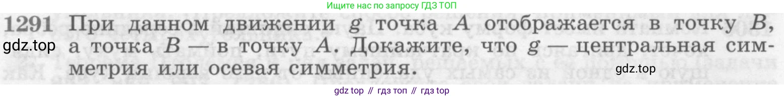 Геометрия, 7-9 класс Учебник, авторы: Атанасян Левон Сергеевич, Бутузов Валентин Фёдорович, Кадомцев Сергей Борисович, Позняк Эдуард Генрихович, Юдина Ирина Игоревна, издательство Просвещение, Москва, 2013 - 2022, страница 333, номер 1291, Условие