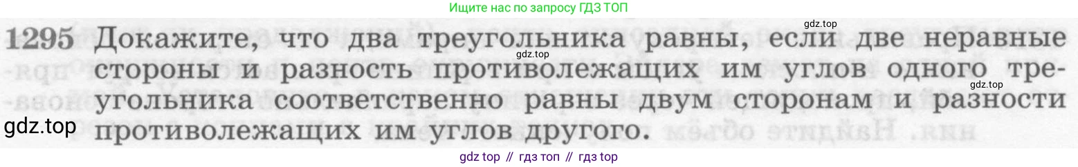ГДЗ Геометрия, 7-9 класс Учебник, авторы: Атанасян Левон Сергеевич, Бутузов Валентин Фёдорович, Кадомцев Сергей Борисович, Позняк Эдуард Генрихович, Юдина Ирина Игоревна, издательство Просвещение, Москва, 2013 - 2022, страница 333, номер 1295, Условие