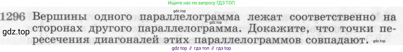 Геометрия, 7-9 класс Учебник, авторы: Атанасян Левон Сергеевич, Бутузов Валентин Фёдорович, Кадомцев Сергей Борисович, Позняк Эдуард Генрихович, Юдина Ирина Игоревна, издательство Просвещение, Москва, 2013 - 2022, страница 334, номер 1296, Условие
