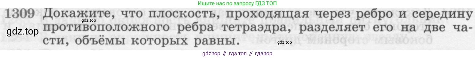 ГДЗ Геометрия, 7-9 класс Учебник, авторы: Атанасян Левон Сергеевич, Бутузов Валентин Фёдорович, Кадомцев Сергей Борисович, Позняк Эдуард Генрихович, Юдина Ирина Игоревна, издательство Просвещение, Москва, 2013 - 2022, страница 334, номер 1309, Условие