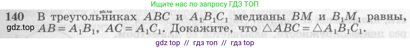 Геометрия, 7-9 класс Учебник, авторы: Атанасян Левон Сергеевич, Бутузов Валентин Фёдорович, Кадомцев Сергей Борисович, Позняк Эдуард Генрихович, Юдина Ирина Игоревна, издательство Просвещение, Москва, 2013 - 2022, страница 41, номер 140, Условие