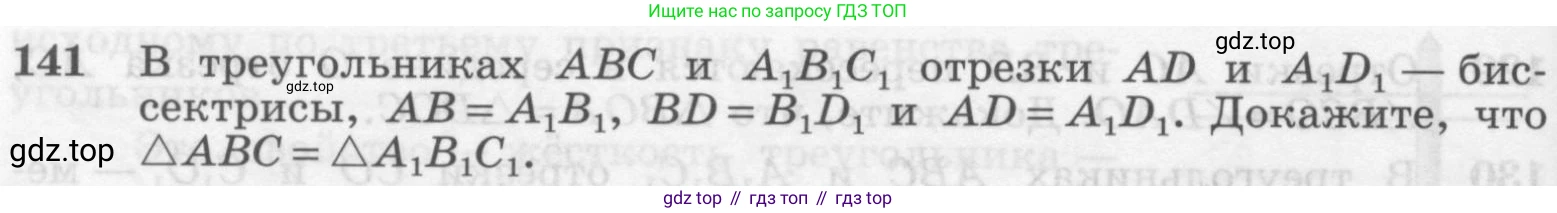 ГДЗ Геометрия, 7-9 класс Учебник, авторы: Атанасян Левон Сергеевич, Бутузов Валентин Фёдорович, Кадомцев Сергей Борисович, Позняк Эдуард Генрихович, Юдина Ирина Игоревна, издательство Просвещение, Москва, 2013 - 2022, страница 42, номер 141, Условие