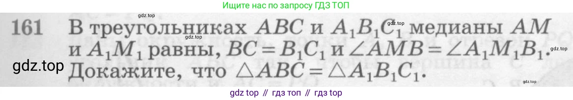 Геометрия, 7-9 класс Учебник, авторы: Атанасян Левон Сергеевич, Бутузов Валентин Фёдорович, Кадомцев Сергей Борисович, Позняк Эдуард Генрихович, Юдина Ирина Игоревна, издательство Просвещение, Москва, 2013 - 2022, страница 49, номер 161, Условие