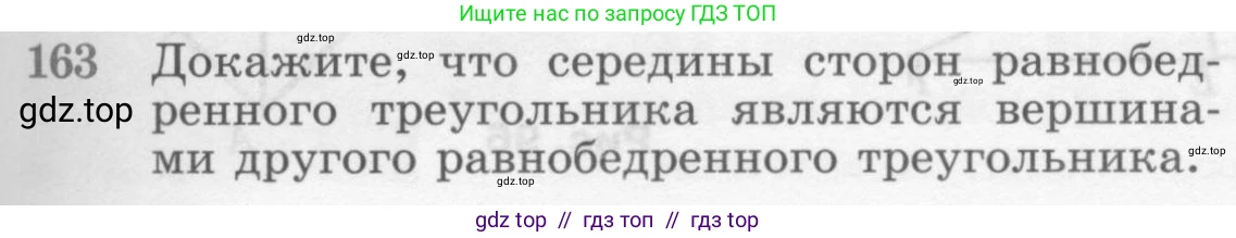 Геометрия, 7-9 класс Учебник, авторы: Атанасян Левон Сергеевич, Бутузов Валентин Фёдорович, Кадомцев Сергей Борисович, Позняк Эдуард Генрихович, Юдина Ирина Игоревна, издательство Просвещение, Москва, 2013 - 2022, страница 49, номер 163, Условие