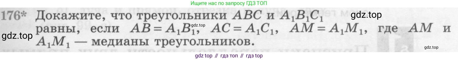 ГДЗ Геометрия, 7-9 класс Учебник, авторы: Атанасян Левон Сергеевич, Бутузов Валентин Фёдорович, Кадомцев Сергей Борисович, Позняк Эдуард Генрихович, Юдина Ирина Игоревна, издательство Просвещение, Москва, 2013 - 2022, страница 52, номер 176, Условие