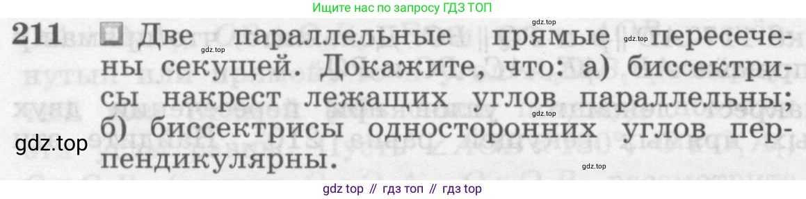 ГДЗ Геометрия, 7-9 класс Учебник, авторы: Атанасян Левон Сергеевич, Бутузов Валентин Фёдорович, Кадомцев Сергей Борисович, Позняк Эдуард Генрихович, Юдина Ирина Игоревна, издательство Просвещение, Москва, 2013 - 2022, страница 66, номер 211, Условие