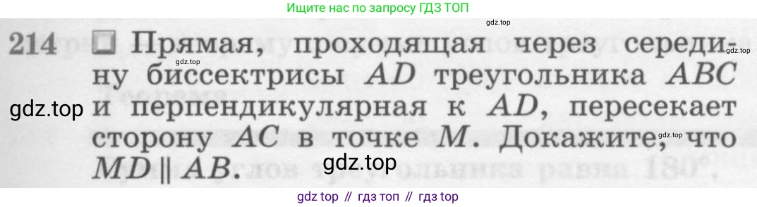 Геометрия, 7-9 класс Учебник, авторы: Атанасян Левон Сергеевич, Бутузов Валентин Фёдорович, Кадомцев Сергей Борисович, Позняк Эдуард Генрихович, Юдина Ирина Игоревна, издательство Просвещение, Москва, 2013 - 2022, страница 67, номер 214, Условие