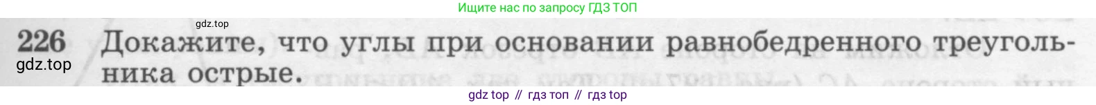 Геометрия, 7-9 класс Учебник, авторы: Атанасян Левон Сергеевич, Бутузов Валентин Фёдорович, Кадомцев Сергей Борисович, Позняк Эдуард Генрихович, Юдина Ирина Игоревна, издательство Просвещение, Москва, 2013 - 2022, страница 71, номер 226, Условие