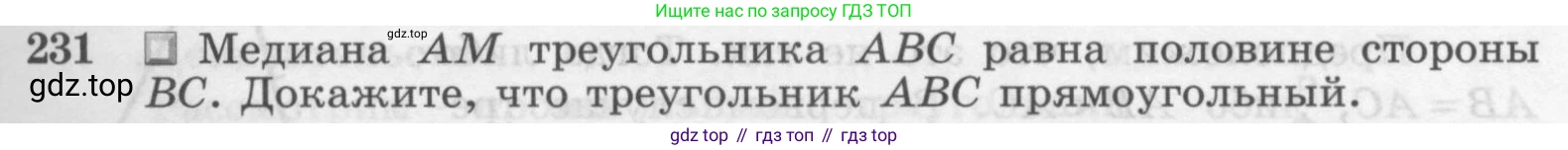 ГДЗ Геометрия, 7-9 класс Учебник, авторы: Атанасян Левон Сергеевич, Бутузов Валентин Фёдорович, Кадомцев Сергей Борисович, Позняк Эдуард Генрихович, Юдина Ирина Игоревна, издательство Просвещение, Москва, 2013 - 2022, страница 71, номер 231, Условие