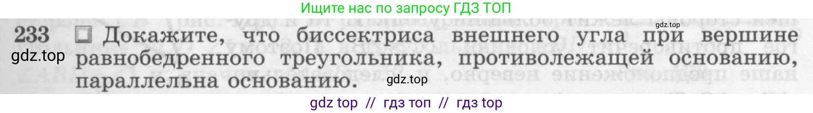 ГДЗ Геометрия, 7-9 класс Учебник, авторы: Атанасян Левон Сергеевич, Бутузов Валентин Фёдорович, Кадомцев Сергей Борисович, Позняк Эдуард Генрихович, Юдина Ирина Игоревна, издательство Просвещение, Москва, 2013 - 2022, страница 71, номер 233, Условие