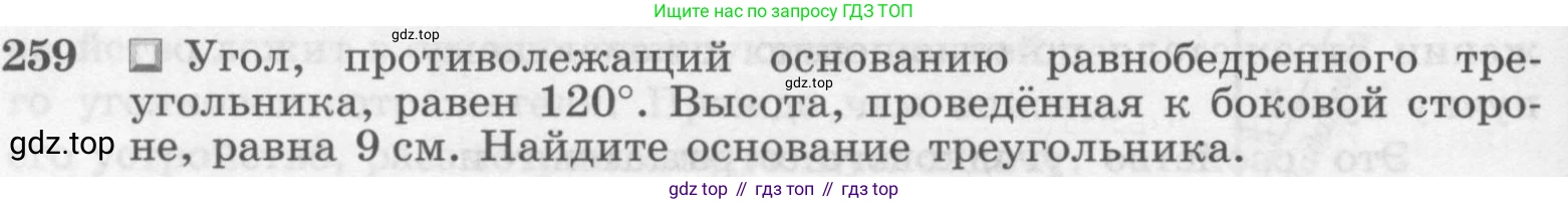ГДЗ Геометрия, 7-9 класс Учебник, авторы: Атанасян Левон Сергеевич, Бутузов Валентин Фёдорович, Кадомцев Сергей Борисович, Позняк Эдуард Генрихович, Юдина Ирина Игоревна, издательство Просвещение, Москва, 2013 - 2022, страница 80, номер 259, Условие