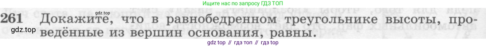 ГДЗ Геометрия, 7-9 класс Учебник, авторы: Атанасян Левон Сергеевич, Бутузов Валентин Фёдорович, Кадомцев Сергей Борисович, Позняк Эдуард Генрихович, Юдина Ирина Игоревна, издательство Просвещение, Москва, 2013 - 2022, страница 80, номер 261, Условие