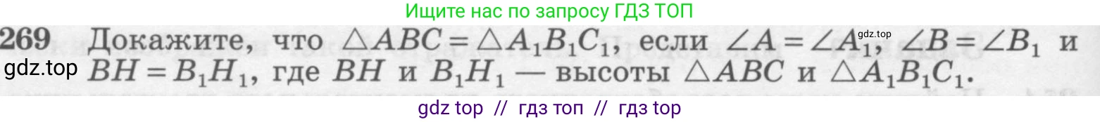 ГДЗ Геометрия, 7-9 класс Учебник, авторы: Атанасян Левон Сергеевич, Бутузов Валентин Фёдорович, Кадомцев Сергей Борисович, Позняк Эдуард Генрихович, Юдина Ирина Игоревна, издательство Просвещение, Москва, 2013 - 2022, страница 80, номер 269, Условие