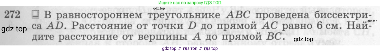 Геометрия, 7-9 класс Учебник, авторы: Атанасян Левон Сергеевич, Бутузов Валентин Фёдорович, Кадомцев Сергей Борисович, Позняк Эдуард Генрихович, Юдина Ирина Игоревна, издательство Просвещение, Москва, 2013 - 2022, страница 85, номер 272, Условие