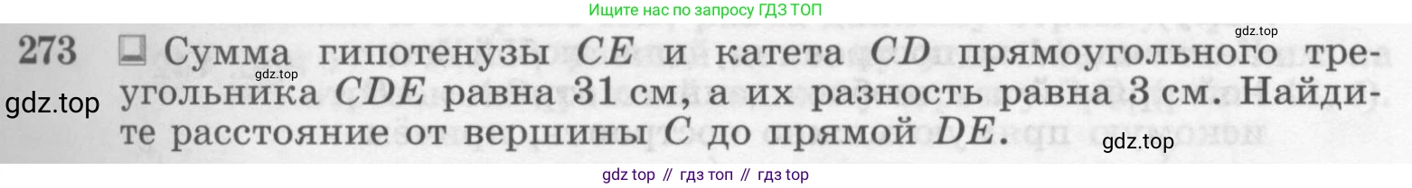ГДЗ Геометрия, 7-9 класс Учебник, авторы: Атанасян Левон Сергеевич, Бутузов Валентин Фёдорович, Кадомцев Сергей Борисович, Позняк Эдуард Генрихович, Юдина Ирина Игоревна, издательство Просвещение, Москва, 2013 - 2022, страница 85, номер 273, Условие