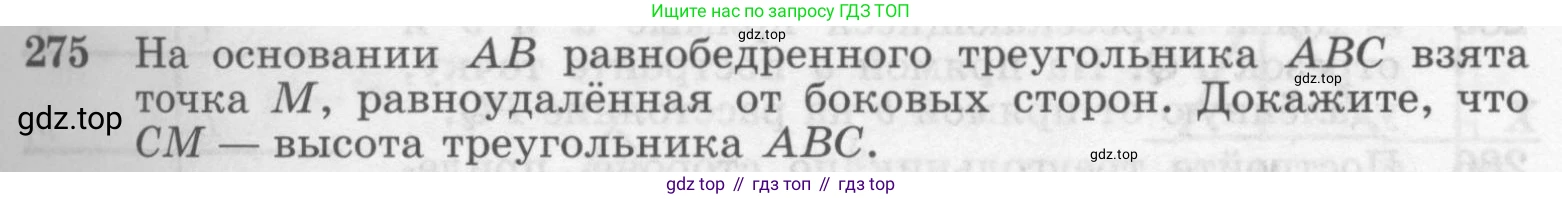 ГДЗ Геометрия, 7-9 класс Учебник, авторы: Атанасян Левон Сергеевич, Бутузов Валентин Фёдорович, Кадомцев Сергей Борисович, Позняк Эдуард Генрихович, Юдина Ирина Игоревна, издательство Просвещение, Москва, 2013 - 2022, страница 85, номер 275, Условие