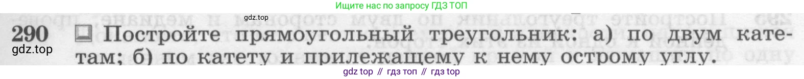 Геометрия, 7-9 класс Учебник, авторы: Атанасян Левон Сергеевич, Бутузов Валентин Фёдорович, Кадомцев Сергей Борисович, Позняк Эдуард Генрихович, Юдина Ирина Игоревна, издательство Просвещение, Москва, 2013 - 2022, страница 87, номер 290, Условие