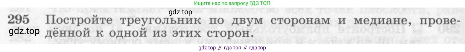 Геометрия, 7-9 класс Учебник, авторы: Атанасян Левон Сергеевич, Бутузов Валентин Фёдорович, Кадомцев Сергей Борисович, Позняк Эдуард Генрихович, Юдина Ирина Игоревна, издательство Просвещение, Москва, 2013 - 2022, страница 88, номер 295, Условие
