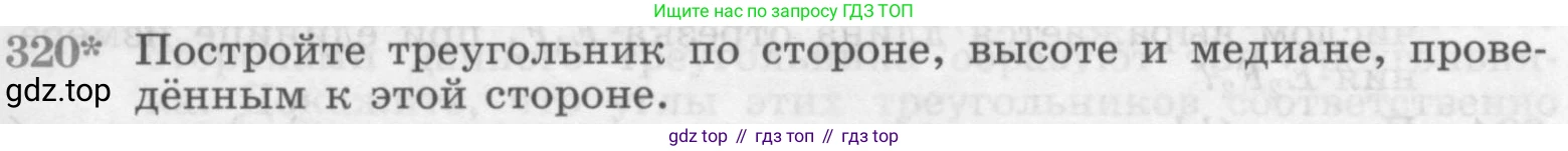 ГДЗ Геометрия, 7-9 класс Учебник, авторы: Атанасян Левон Сергеевич, Бутузов Валентин Фёдорович, Кадомцев Сергей Борисович, Позняк Эдуард Генрихович, Юдина Ирина Игоревна, издательство Просвещение, Москва, 2013 - 2022, страница 91, номер 320, Условие