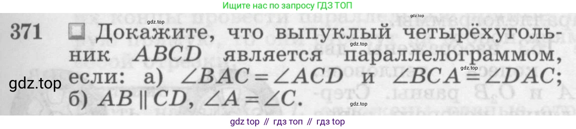 Геометрия, 7-9 класс Учебник, авторы: Атанасян Левон Сергеевич, Бутузов Валентин Фёдорович, Кадомцев Сергей Борисович, Позняк Эдуард Генрихович, Юдина Ирина Игоревна, издательство Просвещение, Москва, 2013 - 2022, страница 103, номер 371, Условие