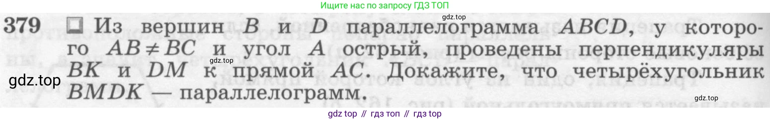 ГДЗ Геометрия, 7-9 класс Учебник, авторы: Атанасян Левон Сергеевич, Бутузов Валентин Фёдорович, Кадомцев Сергей Борисович, Позняк Эдуард Генрихович, Юдина Ирина Игоревна, издательство Просвещение, Москва, 2013 - 2022, страница 104, номер 379, Условие