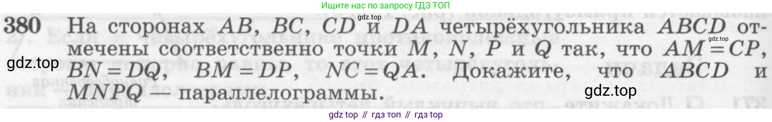 ГДЗ Геометрия, 7-9 класс Учебник, авторы: Атанасян Левон Сергеевич, Бутузов Валентин Фёдорович, Кадомцев Сергей Борисович, Позняк Эдуард Генрихович, Юдина Ирина Игоревна, издательство Просвещение, Москва, 2013 - 2022, страница 104, номер 380, Условие