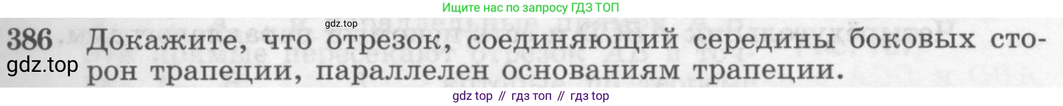 Геометрия, 7-9 класс Учебник, авторы: Атанасян Левон Сергеевич, Бутузов Валентин Фёдорович, Кадомцев Сергей Борисович, Позняк Эдуард Генрихович, Юдина Ирина Игоревна, издательство Просвещение, Москва, 2013 - 2022, страница 105, номер 386, Условие