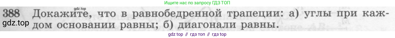 Геометрия, 7-9 класс Учебник, авторы: Атанасян Левон Сергеевич, Бутузов Валентин Фёдорович, Кадомцев Сергей Борисович, Позняк Эдуард Генрихович, Юдина Ирина Игоревна, издательство Просвещение, Москва, 2013 - 2022, страница 105, номер 388, Условие