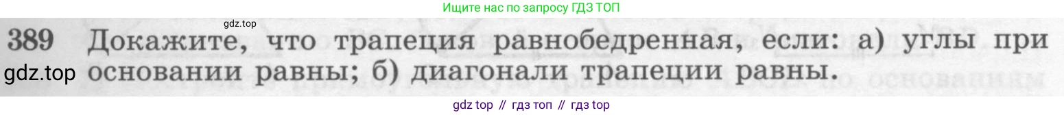 Геометрия, 7-9 класс Учебник, авторы: Атанасян Левон Сергеевич, Бутузов Валентин Фёдорович, Кадомцев Сергей Борисович, Позняк Эдуард Генрихович, Юдина Ирина Игоревна, издательство Просвещение, Москва, 2013 - 2022, страница 105, номер 389, Условие