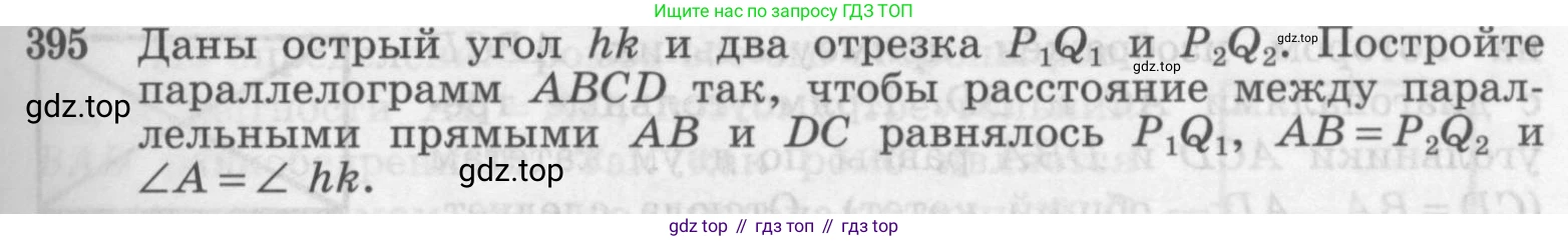 ГДЗ Геометрия, 7-9 класс Учебник, авторы: Атанасян Левон Сергеевич, Бутузов Валентин Фёдорович, Кадомцев Сергей Борисович, Позняк Эдуард Генрихович, Юдина Ирина Игоревна, издательство Просвещение, Москва, 2013 - 2022, страница 107, номер 395, Условие