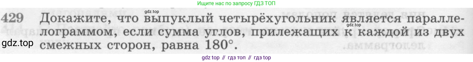 ГДЗ Геометрия, 7-9 класс Учебник, авторы: Атанасян Левон Сергеевич, Бутузов Валентин Фёдорович, Кадомцев Сергей Борисович, Позняк Эдуард Генрихович, Юдина Ирина Игоревна, издательство Просвещение, Москва, 2013 - 2022, страница 114, номер 429, Условие