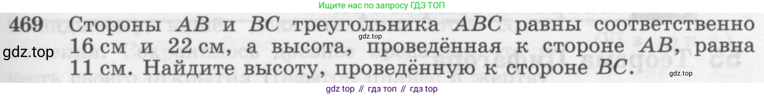 Геометрия, 7-9 класс Учебник, авторы: Атанасян Левон Сергеевич, Бутузов Валентин Фёдорович, Кадомцев Сергей Борисович, Позняк Эдуард Генрихович, Юдина Ирина Игоревна, издательство Просвещение, Москва, 2013 - 2022, страница 127, номер 469, Условие