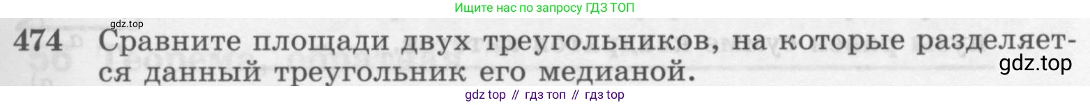 Геометрия, 7-9 класс Учебник, авторы: Атанасян Левон Сергеевич, Бутузов Валентин Фёдорович, Кадомцев Сергей Борисович, Позняк Эдуард Генрихович, Юдина Ирина Игоревна, издательство Просвещение, Москва, 2013 - 2022, страница 127, номер 474, Условие