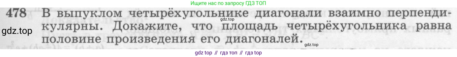 Геометрия, 7-9 класс Учебник, авторы: Атанасян Левон Сергеевич, Бутузов Валентин Фёдорович, Кадомцев Сергей Борисович, Позняк Эдуард Генрихович, Юдина Ирина Игоревна, издательство Просвещение, Москва, 2013 - 2022, страница 127, номер 478, Условие