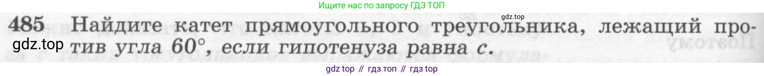 ГДЗ Геометрия, 7-9 класс Учебник, авторы: Атанасян Левон Сергеевич, Бутузов Валентин Фёдорович, Кадомцев Сергей Борисович, Позняк Эдуард Генрихович, Юдина Ирина Игоревна, издательство Просвещение, Москва, 2013 - 2022, страница 132, номер 485, Условие