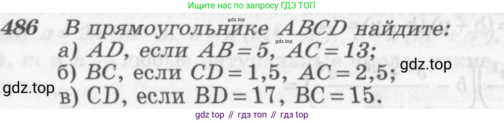 Геометрия, 7-9 класс Учебник, авторы: Атанасян Левон Сергеевич, Бутузов Валентин Фёдорович, Кадомцев Сергей Борисович, Позняк Эдуард Генрихович, Юдина Ирина Игоревна, издательство Просвещение, Москва, 2013 - 2022, страница 132, номер 486, Условие