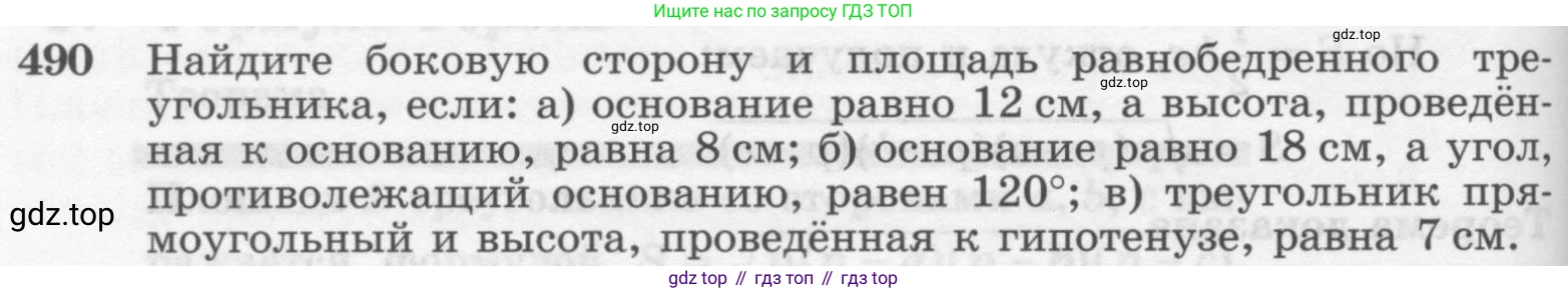 ГДЗ Геометрия, 7-9 класс Учебник, авторы: Атанасян Левон Сергеевич, Бутузов Валентин Фёдорович, Кадомцев Сергей Борисович, Позняк Эдуард Генрихович, Юдина Ирина Игоревна, издательство Просвещение, Москва, 2013 - 2022, страница 132, номер 490, Условие