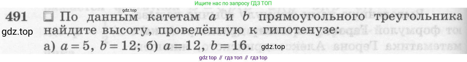 Геометрия, 7-9 класс Учебник, авторы: Атанасян Левон Сергеевич, Бутузов Валентин Фёдорович, Кадомцев Сергей Борисович, Позняк Эдуард Генрихович, Юдина Ирина Игоревна, издательство Просвещение, Москва, 2013 - 2022, страница 132, номер 491, Условие
