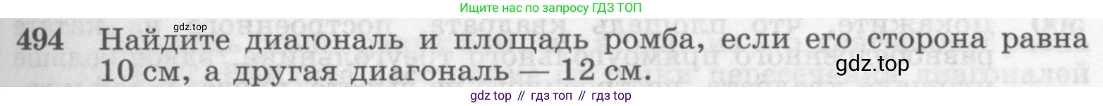 Геометрия, 7-9 класс Учебник, авторы: Атанасян Левон Сергеевич, Бутузов Валентин Фёдорович, Кадомцев Сергей Борисович, Позняк Эдуард Генрихович, Юдина Ирина Игоревна, издательство Просвещение, Москва, 2013 - 2022, страница 133, номер 494, Условие