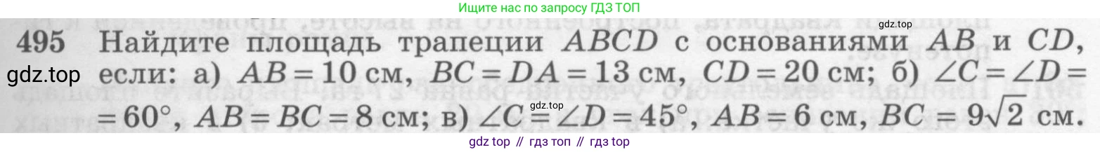 Геометрия, 7-9 класс Учебник, авторы: Атанасян Левон Сергеевич, Бутузов Валентин Фёдорович, Кадомцев Сергей Борисович, Позняк Эдуард Генрихович, Юдина Ирина Игоревна, издательство Просвещение, Москва, 2013 - 2022, страница 133, номер 495, Условие