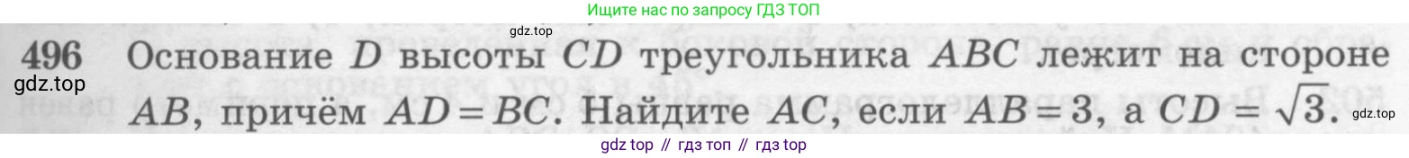 Геометрия, 7-9 класс Учебник, авторы: Атанасян Левон Сергеевич, Бутузов Валентин Фёдорович, Кадомцев Сергей Борисович, Позняк Эдуард Генрихович, Юдина Ирина Игоревна, издательство Просвещение, Москва, 2013 - 2022, страница 133, номер 496, Условие