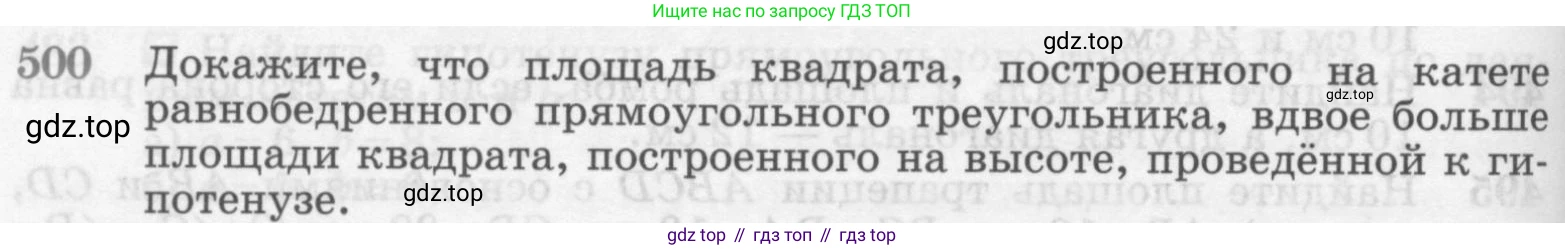 ГДЗ Геометрия, 7-9 класс Учебник, авторы: Атанасян Левон Сергеевич, Бутузов Валентин Фёдорович, Кадомцев Сергей Борисович, Позняк Эдуард Генрихович, Юдина Ирина Игоревна, издательство Просвещение, Москва, 2013 - 2022, страница 134, номер 500, Условие