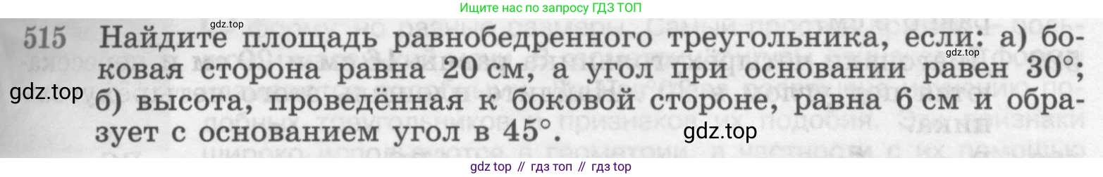 ГДЗ Геометрия, 7-9 класс Учебник, авторы: Атанасян Левон Сергеевич, Бутузов Валентин Фёдорович, Кадомцев Сергей Борисович, Позняк Эдуард Генрихович, Юдина Ирина Игоревна, издательство Просвещение, Москва, 2013 - 2022, страница 135, номер 515, Условие