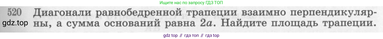 ГДЗ Геометрия, 7-9 класс Учебник, авторы: Атанасян Левон Сергеевич, Бутузов Валентин Фёдорович, Кадомцев Сергей Борисович, Позняк Эдуард Генрихович, Юдина Ирина Игоревна, издательство Просвещение, Москва, 2013 - 2022, страница 135, номер 520, Условие