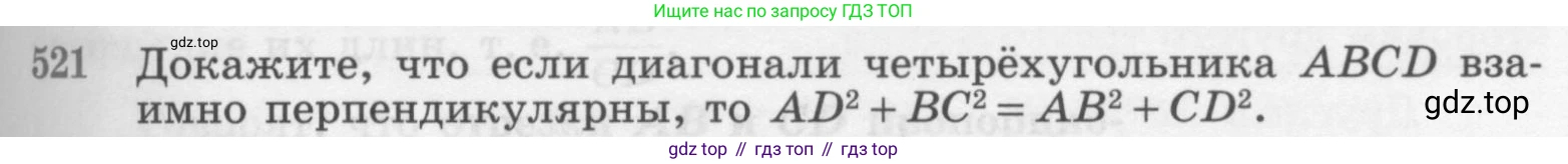 ГДЗ Геометрия, 7-9 класс Учебник, авторы: Атанасян Левон Сергеевич, Бутузов Валентин Фёдорович, Кадомцев Сергей Борисович, Позняк Эдуард Генрихович, Юдина Ирина Игоревна, издательство Просвещение, Москва, 2013 - 2022, страница 135, номер 521, Условие