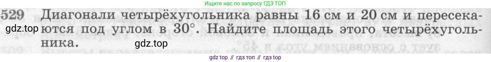 Геометрия, 7-9 класс Учебник, авторы: Атанасян Левон Сергеевич, Бутузов Валентин Фёдорович, Кадомцев Сергей Борисович, Позняк Эдуард Генрихович, Юдина Ирина Игоревна, издательство Просвещение, Москва, 2013 - 2022, страница 136, номер 529, Условие
