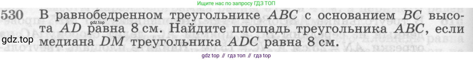 ГДЗ Геометрия, 7-9 класс Учебник, авторы: Атанасян Левон Сергеевич, Бутузов Валентин Фёдорович, Кадомцев Сергей Борисович, Позняк Эдуард Генрихович, Юдина Ирина Игоревна, издательство Просвещение, Москва, 2013 - 2022, страница 136, номер 530, Условие